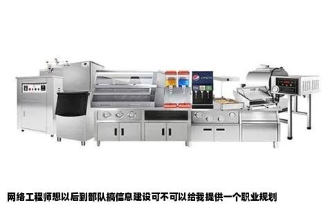 网络工程师想以后到部队搞信息建设可不可以给我提供一个职业规划