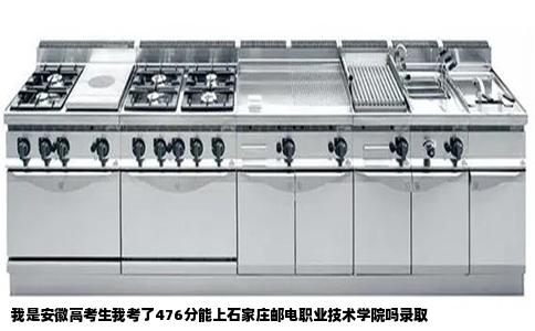 我是安徽高考生我考了476分能上石家庄邮电职业技术学院吗录取