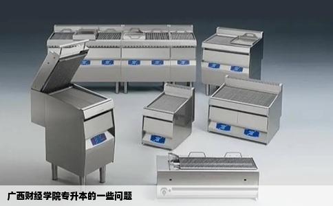 广西财经学院专升本的一些问题
