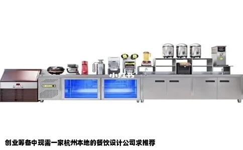 创业筹备中现需一家杭州本地的餐饮设计公司求推荐
