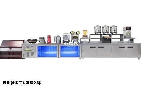 四川轻化工大学怎么样