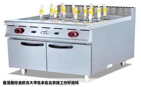 我是刚毕业的女大学生本在北京找工作好找吗