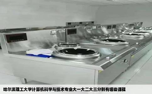 哈尔滨理工大学计算机科学与技术专业大一大二大三分别有哪些课程