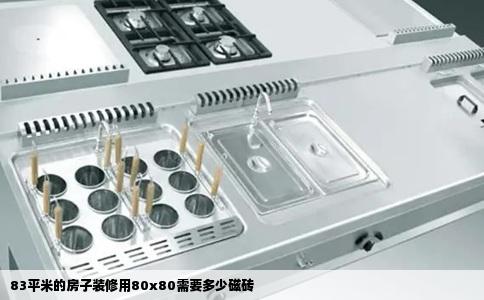 83平米的房子装修用80x80需要多少磁砖