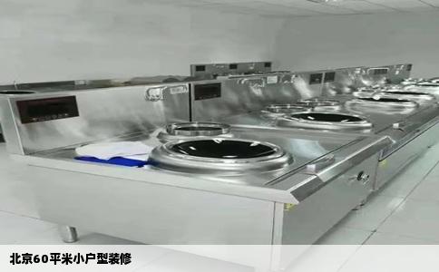 北京60平米小户型装修