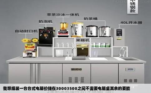 我想组装一台台式电脑价钱在30003500之间不需要电脑桌其余的要能