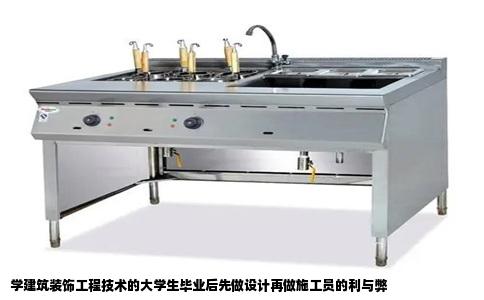 学建筑装饰工程技术的大学生毕业后先做设计再做施工员的利与弊