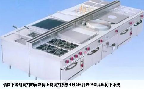 请教下考研调剂的问题网上说调剂系统4月2日开通但是我想问下系统