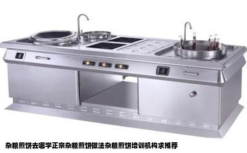 杂粮煎饼去哪学正宗杂粮煎饼做法杂粮煎饼培训机构求推荐