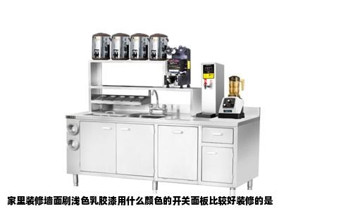 家里装修墙面刷浅色乳胶漆用什么颜色的开关面板比较好装修的是