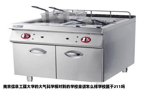 南京信息工程大学的大气科学相对别的学校来讲怎么样学校属于211吗