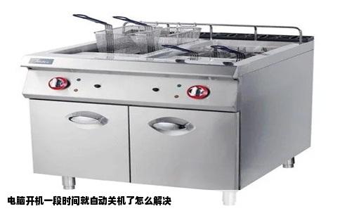 电脑开机一段时间就自动关机了怎么解决