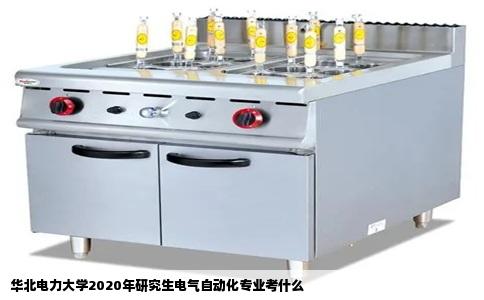 华北电力大学2020年研究生电气自动化专业考什么