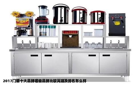 2017门窗十大品牌哪些品牌比较高端及排名怎么样