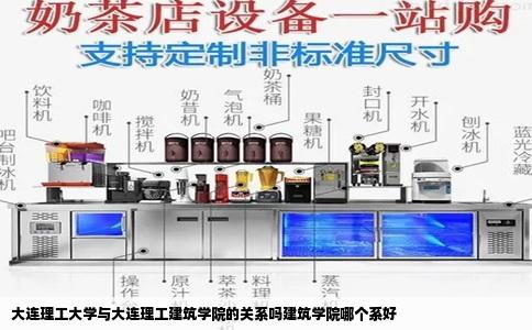 大连理工大学与大连理工建筑学院的关系吗建筑学院哪个系好