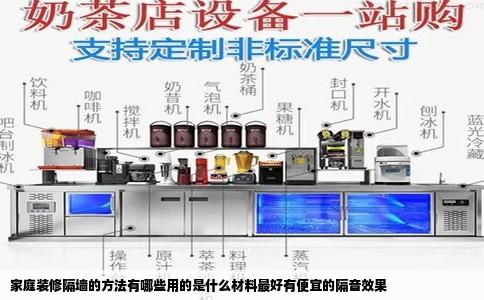 家庭装修隔墙的方法有哪些用的是什么材料最好有便宜的隔音效果