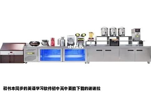 和书本同步的英语学习软件初中高中要能下载的谢谢拉
