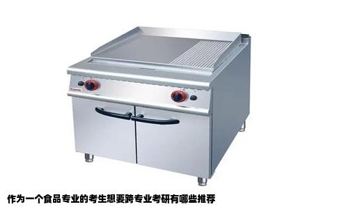 作为一个食品专业的考生想要跨专业考研有哪些推荐