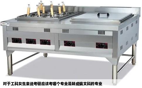 对于工科女生来说考研应该考哪个专业是转成偏文科的专业
