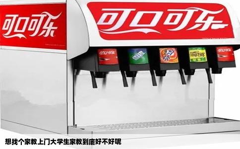 想找个家教上门大学生家教到底好不好呢
