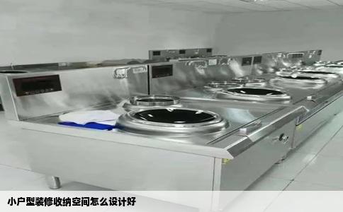 小户型装修收纳空间怎么设计好