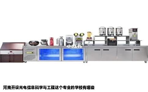 河南开设光电信息科学与工程这个专业的学校有哪些