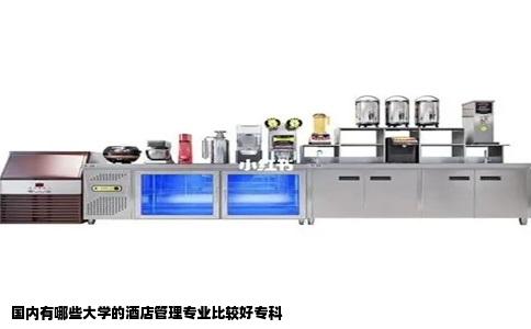 国内有哪些大学的酒店管理专业比较好专科
