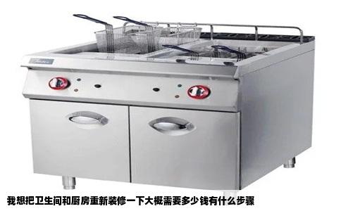 我想把卫生间和厨房重新装修一下大概需要多少钱有什么步骤