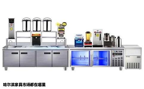 哈尔滨家具市场都在哪里