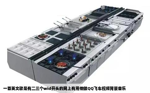 一首英文歌是有二三个wid开头的网上有用他做QQ飞车视频背景音乐