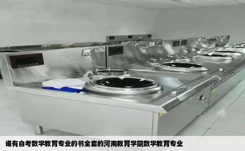 谁有自考数学教育专业的书全套的河南教育学院数学教育专业