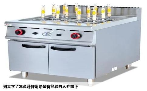 到大学了怎么赚钱啊希望有经验的人介绍下