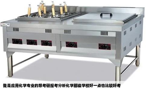 我是应用化学专业的想考研报考分析化学那些学校好一点也比较好考
