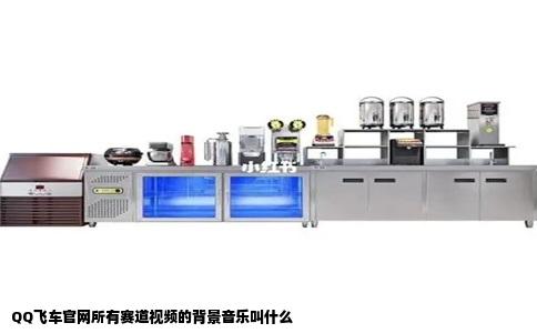 QQ飞车官网所有赛道视频的背景音乐叫什么