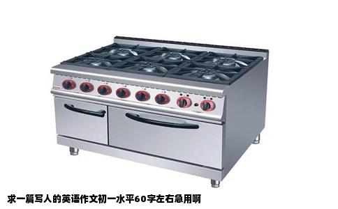 求一篇写人的英语作文初一水平60字左右急用啊