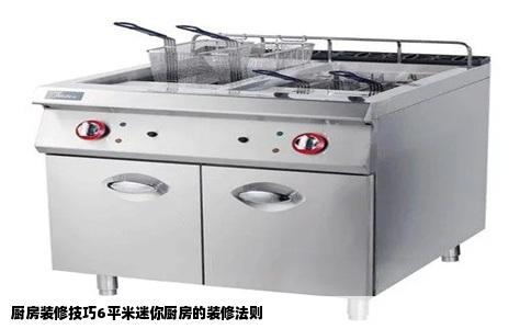 厨房装修技巧6平米迷你厨房的装修法则