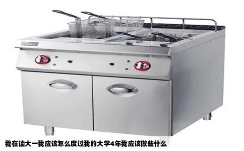 我在读大一我应该怎么度过我的大学4年我应该做些什么