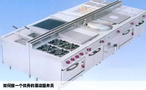 如何做一个优秀的酒店服务员