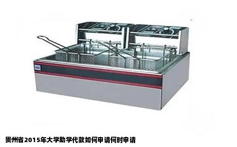 贵州省2015年大学助学代款如何申请何时申请