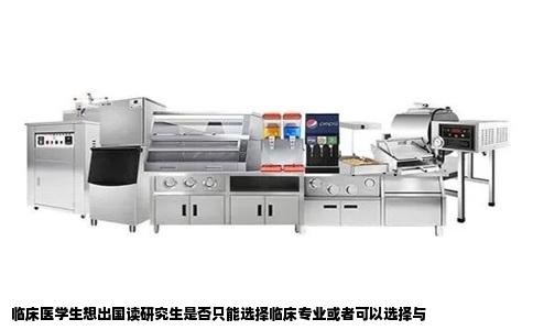 临床医学生想出国读研究生是否只能选择临床专业或者可以选择与