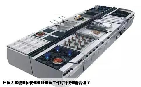 日照大学城顺风快递地址电话工作时间快告诉我谢了