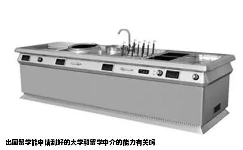 出国留学能申请到好的大学和留学中介的能力有关吗