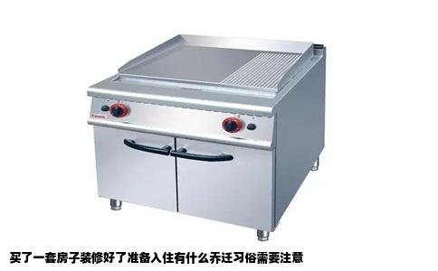 买了一套房子装修好了准备入住有什么乔迁习俗需要注意