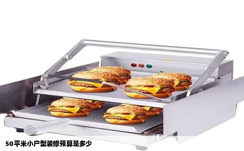 50平米小户型装修预算是多少