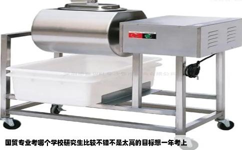 国贸专业考哪个学校研究生比较不错不是太高的目标想一年考上