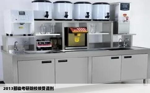 2013那些考研院校接受调剂