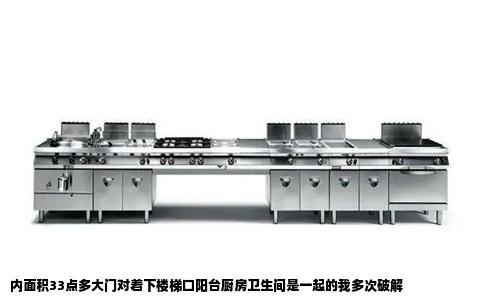 内面积33点多大门对着下楼梯口阳台厨房卫生间是一起的我多次破解