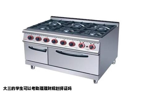 大三的学生可以考助理理财规划师证吗