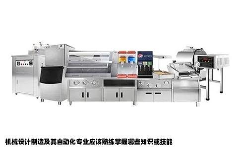 机械设计制造及其自动化专业应该熟练掌握哪些知识或技能