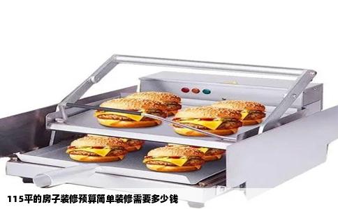 115平的房子装修预算简单装修需要多少钱